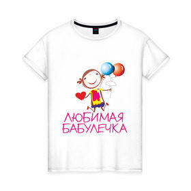 Женская футболка хлопок с принтом Любимая бабулечка в Петрозаводске, 100% хлопок | прямой крой, круглый вырез горловины, длина до линии бедер, слегка спущенное плечо | бабушка | лучшая