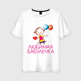 Женская футболка хлопок Oversize с принтом Любимая бабулечка в Петрозаводске, 100% хлопок | свободный крой, круглый ворот, спущенный рукав, длина до линии бедер
 | бабушка | лучшая