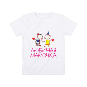 Детская футболка хлопок с принтом Любимая мамочка в Петрозаводске, 100% хлопок | круглый вырез горловины, полуприлегающий силуэт, длина до линии бедер | для мамы | для матери | любимая | мама | мамочка | мать | подарок маме | родители