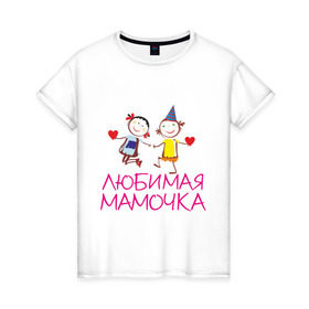 Женская футболка хлопок с принтом Любимая мамочка в Петрозаводске, 100% хлопок | прямой крой, круглый вырез горловины, длина до линии бедер, слегка спущенное плечо | для мамы | для матери | любимая | мама | мамочка | мать | подарок маме | родители