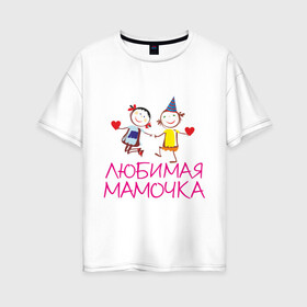 Женская футболка хлопок Oversize с принтом Любимая мамочка в Петрозаводске, 100% хлопок | свободный крой, круглый ворот, спущенный рукав, длина до линии бедер
 | для мамы | для матери | любимая | мама | мамочка | мать | подарок маме | родители