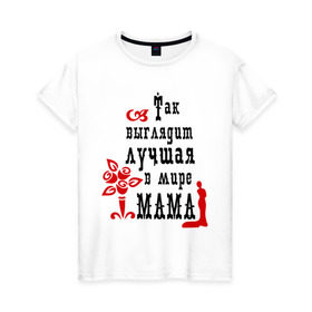 Женская футболка хлопок с принтом Лучшая в мире мама в Петрозаводске, 100% хлопок | прямой крой, круглый вырез горловины, длина до линии бедер, слегка спущенное плечо | для мамы | лучшая в мире мама | мама | матери | подарок подарок маме