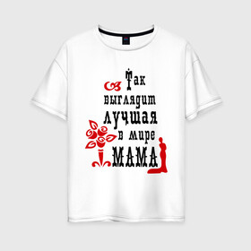 Женская футболка хлопок Oversize с принтом Лучшая в мире мама в Петрозаводске, 100% хлопок | свободный крой, круглый ворот, спущенный рукав, длина до линии бедер
 | для мамы | лучшая в мире мама | мама | матери | подарок подарок маме