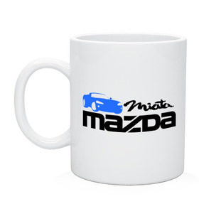 Кружка с принтом Mazda miata в Петрозаводске, керамика | объем — 330 мл, диаметр — 80 мм. Принт наносится на бока кружки, можно сделать два разных изображения | mazda | mazda miata | авто | автомобиль | мазда | мазда миата | машины | тачки