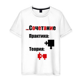 Мужская футболка хлопок с принтом Идеальное сочетание мужчин в Петрозаводске, 100% хлопок | прямой крой, круглый вырез горловины, длина до линии бедер, слегка спущенное плечо. | 