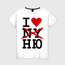 Женская футболка хлопок с принтом Anti I love NY в Петрозаводске, 100% хлопок | прямой крой, круглый вырез горловины, длина до линии бедер, слегка спущенное плечо | i love ny | new york | ny | usa | америка | нью йорк | ню | обнаженка | сша