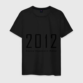 Мужская футболка хлопок с принтом 2012 (2) в Петрозаводске, 100% хлопок | прямой крой, круглый вырез горловины, длина до линии бедер, слегка спущенное плечо. | 2012 | апокалипсис | верим | ждем | конец света