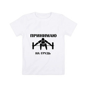 Детская футболка хлопок с принтом Принимаю на грудь в Петрозаводске, 100% хлопок | круглый вырез горловины, полуприлегающий силуэт, длина до линии бедер | качок | пить | принимаю на грудь | сила | спортсмен | штанга