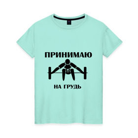 Женская футболка хлопок с принтом Принимаю на грудь в Петрозаводске, 100% хлопок | прямой крой, круглый вырез горловины, длина до линии бедер, слегка спущенное плечо | качок | пить | принимаю на грудь | сила | спортсмен | штанга