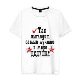 Мужская футболка хлопок с принтом Так выглядит лучший в мире дедушка в Петрозаводске, 100% хлопок | прямой крой, круглый вырез горловины, длина до линии бедер, слегка спущенное плечо. | дед | деду | дедушка | дедушке | для деда | для дедушки | самый лучший в мире
