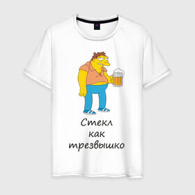 Мужская футболка хлопок с принтом Трезв как стеклышко в Петрозаводске, 100% хлопок | прямой крой, круглый вырез горловины, длина до линии бедер, слегка спущенное плечо. | как стеклышко | трезвый