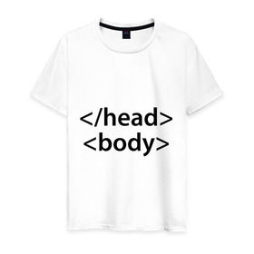 Мужская футболка хлопок с принтом Head Body в Петрозаводске, 100% хлопок | прямой крой, круглый вырез горловины, длина до линии бедер, слегка спущенное плечо. | body | head | html | голова | интернет | код | программист | программный | тело
