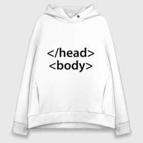 Женское худи Oversize хлопок с принтом Head Body в Петрозаводске, френч-терри — 70% хлопок, 30% полиэстер. Мягкий теплый начес внутри —100% хлопок | боковые карманы, эластичные манжеты и нижняя кромка, капюшон на магнитной кнопке | body | head | html | голова | интернет | код | программист | программный | тело