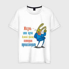 Мужская футболка хлопок с принтом Жизнь - фигня в Петрозаводске, 100% хлопок | прямой крой, круглый вырез горловины, длина до линии бедер, слегка спущенное плечо. | жизнь | заяц | куча всякой фигни | о жизни | происходит | события | фигня