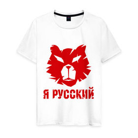 Мужская футболка хлопок с принтом Русский медведь в Петрозаводске, 100% хлопок | прямой крой, круглый вырез горловины, длина до линии бедер, слегка спущенное плечо. | russian bear | медведь | русский | русский медведьrussia | я русский
