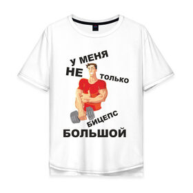 Мужская футболка хлопок Oversize с принтом У меня не только бицепс большой в Петрозаводске, 100% хлопок | свободный крой, круглый ворот, “спинка” длиннее передней части | бицепс | большой | гантеля | кач | качок | мускулы | у меня большой