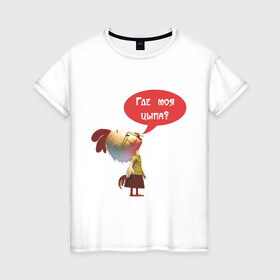 Женская футболка хлопок с принтом Где моя цыпа в Петрозаводске, 100% хлопок | прямой крой, круглый вырез горловины, длина до линии бедер, слегка спущенное плечо | где моя цыпа | где моя цыпаптенец | животные | курица | петух | птенчик | цыпленок
