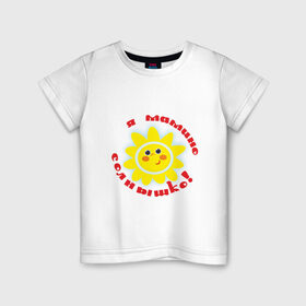 Детская футболка хлопок с принтом Я - мамино солнышко! в Петрозаводске, 100% хлопок | круглый вырез горловины, полуприлегающий силуэт, длина до линии бедер | дети | дочка | мама | ребенок | родители | семья | солнышко | сын