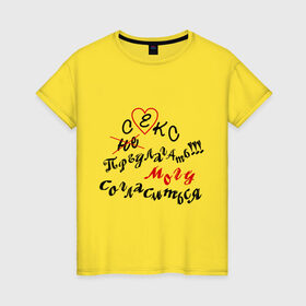Женская футболка хлопок с принтом Секс предлагать!!! в Петрозаводске, 100% хлопок | прямой крой, круглый вырез горловины, длина до линии бедер, слегка спущенное плечо | могу согласится