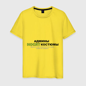 Мужская футболка хлопок с принтом Админы носят костюмы. в Петрозаводске, 100% хлопок | прямой крой, круглый вырез горловины, длина до линии бедер, слегка спущенное плечо. | admin | админы | админы носят костюмы | не достаточно прав | прикольные
