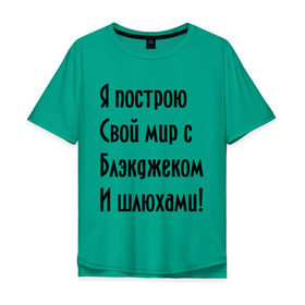 Мужская футболка хлопок Oversize с принтом Я построю свой мир..... в Петрозаводске, 100% хлопок | свободный крой, круглый ворот, “спинка” длиннее передней части | bender | futurama | футурама