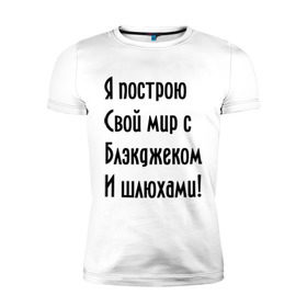 Мужская футболка премиум с принтом Я построю свой мир..... в Петрозаводске, 92% хлопок, 8% лайкра | приталенный силуэт, круглый вырез ворота, длина до линии бедра, короткий рукав | bender | futurama | футурама