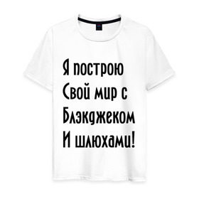 Мужская футболка хлопок с принтом Я построю свой мир..... в Петрозаводске, 100% хлопок | прямой крой, круглый вырез горловины, длина до линии бедер, слегка спущенное плечо. | bender | futurama | футурама