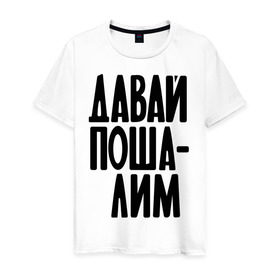 Мужская футболка хлопок с принтом Давай пошалим в Петрозаводске, 100% хлопок | прямой крой, круглый вырез горловины, длина до линии бедер, слегка спущенное плечо. | шалить | шалость