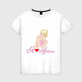 Женская футболка хлопок с принтом Я люблю Артема в Петрозаводске, 100% хлопок | прямой крой, круглый вырез горловины, длина до линии бедер, слегка спущенное плечо | артем | девушка | люблю | люблю артема | признание | сердце