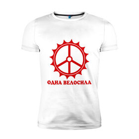 Мужская футболка премиум с принтом Одна велосила в Петрозаводске, 92% хлопок, 8% лайкра | приталенный силуэт, круглый вырез ворота, длина до линии бедра, короткий рукав | велик | вело | велосила | велосипед | велосипедистам | одна велосила | сила велика