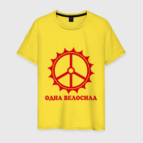 Мужская футболка хлопок с принтом Одна велосила в Петрозаводске, 100% хлопок | прямой крой, круглый вырез горловины, длина до линии бедер, слегка спущенное плечо. | велик | вело | велосила | велосипед | велосипедистам | одна велосила | сила велика