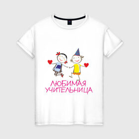 Женская футболка хлопок с принтом Любимая учительница в Петрозаводске, 100% хлопок | прямой крой, круглый вырез горловины, длина до линии бедер, слегка спущенное плечо | любимая | мило | учитель | учительница | школа