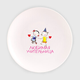 Тарелка с принтом Любимая учительница в Петрозаводске, фарфор | диаметр - 210 мм
диаметр для нанесения принта - 120 мм | для учитиля | любимой учительнице | любимой учитильнице | учительницы
