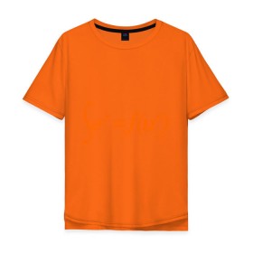 Мужская футболка хлопок Oversize с принтом Sex = Fun в Петрозаводске, 100% хлопок | свободный крой, круглый ворот, “спинка” длиннее передней части | fun | веселье | икс | интеграл | математика | математический | развлечение | формула | функция