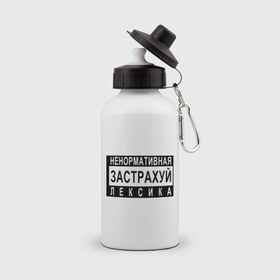 Бутылка спортивная с принтом Ненормативная лексика в Петрозаводске, металл | емкость — 500 мл, в комплекте две пластиковые крышки и карабин для крепления | Тематика изображения на принте: 
