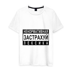 Мужская футболка хлопок с принтом Ненормативная лексика в Петрозаводске, 100% хлопок | прямой крой, круглый вырез горловины, длина до линии бедер, слегка спущенное плечо. | 