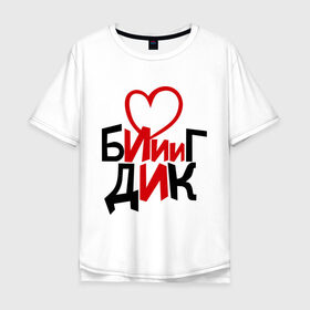 Мужская футболка хлопок Oversize с принтом Биг Дик в Петрозаводске, 100% хлопок | свободный крой, круглый ворот, “спинка” длиннее передней части | биг | биг дик | дик