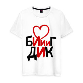 Мужская футболка хлопок с принтом Биг Дик в Петрозаводске, 100% хлопок | прямой крой, круглый вырез горловины, длина до линии бедер, слегка спущенное плечо. | биг | биг дик | дик