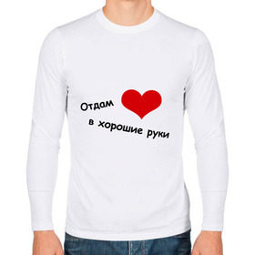 Мужской лонгслив хлопок с принтом Отдам сердце в хорошие руки в Петрозаводске, 100% хлопок |  | Тематика изображения на принте: в хорошие руки | влюбиться | любовь | отдам сердце | отношения | сердце | чувства