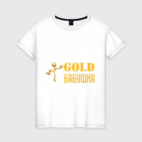 Женская футболка хлопок с принтом Gold бабушка в Петрозаводске, 100% хлопок | прямой крой, круглый вырез горловины, длина до линии бедер, слегка спущенное плечо | бабуля | лучшая
