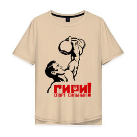 Мужская футболка хлопок Oversize с принтом Гири – спорт сильных в Петрозаводске, 100% хлопок | свободный крой, круглый ворот, “спинка” длиннее передней части | powerlifting