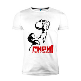 Мужская футболка премиум с принтом Гири – спорт сильных в Петрозаводске, 92% хлопок, 8% лайкра | приталенный силуэт, круглый вырез ворота, длина до линии бедра, короткий рукав | powerlifting