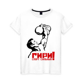 Женская футболка хлопок с принтом Гири – спорт сильных в Петрозаводске, 100% хлопок | прямой крой, круглый вырез горловины, длина до линии бедер, слегка спущенное плечо | powerlifting