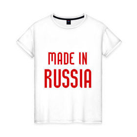 Женская футболка хлопок с принтом Made in Russia в Петрозаводске, 100% хлопок | прямой крой, круглый вырез горловины, длина до линии бедер, слегка спущенное плечо | 282 | made in russia | сделано в россии | я русский