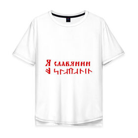 Мужская футболка хлопок Oversize с принтом Я славянин в Петрозаводске, 100% хлопок | свободный крой, круглый ворот, “спинка” длиннее передней части | надпись | русский | славяне | славянин | я русский | я славянин | язык