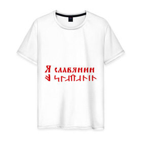 Мужская футболка хлопок с принтом Я славянин в Петрозаводске, 100% хлопок | прямой крой, круглый вырез горловины, длина до линии бедер, слегка спущенное плечо. | надпись | русский | славяне | славянин | я русский | я славянин | язык