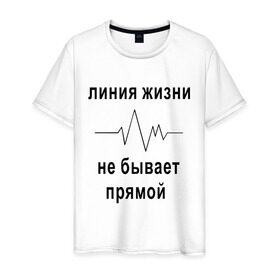 Мужская футболка хлопок с принтом Линия жизни в Петрозаводске, 100% хлопок | прямой крой, круглый вырез горловины, длина до линии бедер, слегка спущенное плечо. | жизнь | линия жизни | прямая | философиякардиограмма