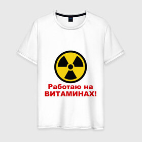 Мужская футболка хлопок с принтом Работаю на витаминах в Петрозаводске, 100% хлопок | прямой крой, круглый вырез горловины, длина до линии бедер, слегка спущенное плечо. | витамины | допинг | лекарства | работаю