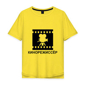 Мужская футболка хлопок Oversize с принтом Кинорежиссер в Петрозаводске, 100% хлопок | свободный крой, круглый ворот, “спинка” длиннее передней части | кинематограф | кино | кинорежиссер | режиссер