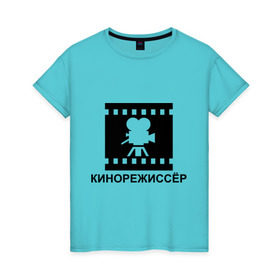 Женская футболка хлопок с принтом Кинорежиссер в Петрозаводске, 100% хлопок | прямой крой, круглый вырез горловины, длина до линии бедер, слегка спущенное плечо | кинематограф | кино | кинорежиссер | режиссер